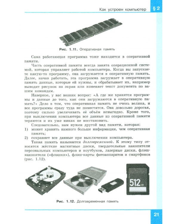 Информатика. 7 класс. Учебное пособие. В 2-х частях. Часть 1