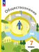 Обществознание. 7 класс. Учебное пособие