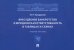 Внесудебное банкротство и юридическая ответственность в таблицах и схемах
