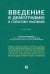 Введение в демографию и статистику населения. Учебник