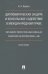 Дипломатическая защита и консульское содействие в международном праве. Монография