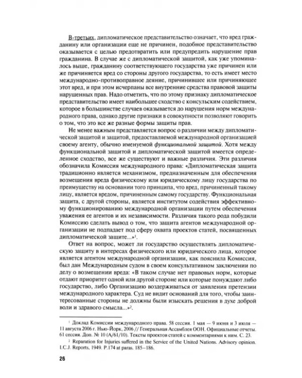 Дипломатическая защита и консульское содействие в международном праве. Монография