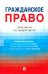 Гражданское право. Практикум по общей части
