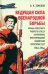 Ведущая сила всенародной борьбы. Борьба советского рабочего класса на оккупированной территории СССР