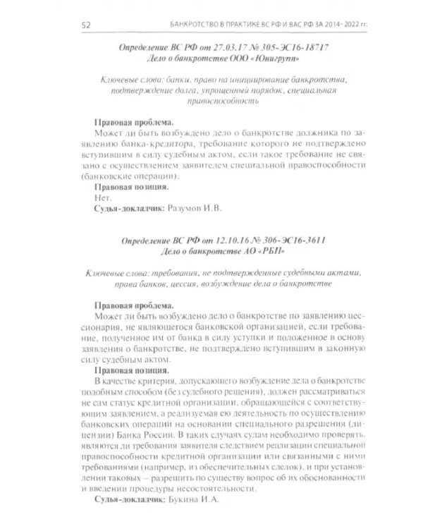 Банкротство в практике Верховного Суда РФ и Высшего Арбитражного Суда РФ. 2014-2020гг