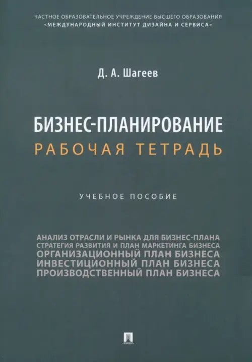 Бизнес-планирование. Рабочая тетрадь. Учебное пособие