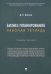 Бизнес-планирование. Рабочая тетрадь. Учебное пособие
