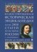 Иллюстрированная историческая энциклопедия. Более 2000 статей по истории России с древнейших времен
