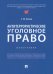 Антитеррористическое уголовное право. Монография