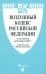 Воздушный кодекс РФ по состоянию на 26 апреля 2023 г. + Сравнительная таблица изменений