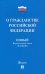 О гражданстве РФ № 138-ФЗ. Новый Федеральный закон