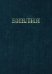 Библия. Книги Священного Писания Ветхого и Нового Завета