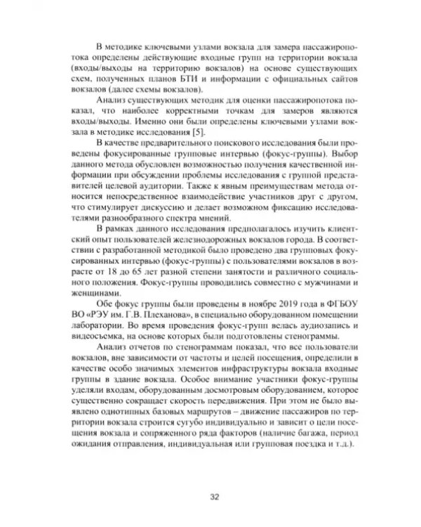 Маркетинговый анализ пассажирских потоков и клиентского опыта на вокзалах города Москвы. Монография