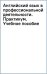 Английский язык в профессиональной деятельности. Практикум. Учебное пособие