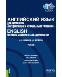 Английский язык для направления "Государственное и муниципальное управление". Учебник
