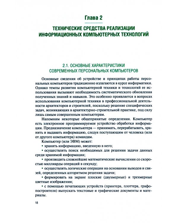 Информационные технологии в архитектуре и строительстве. Учебное пособие