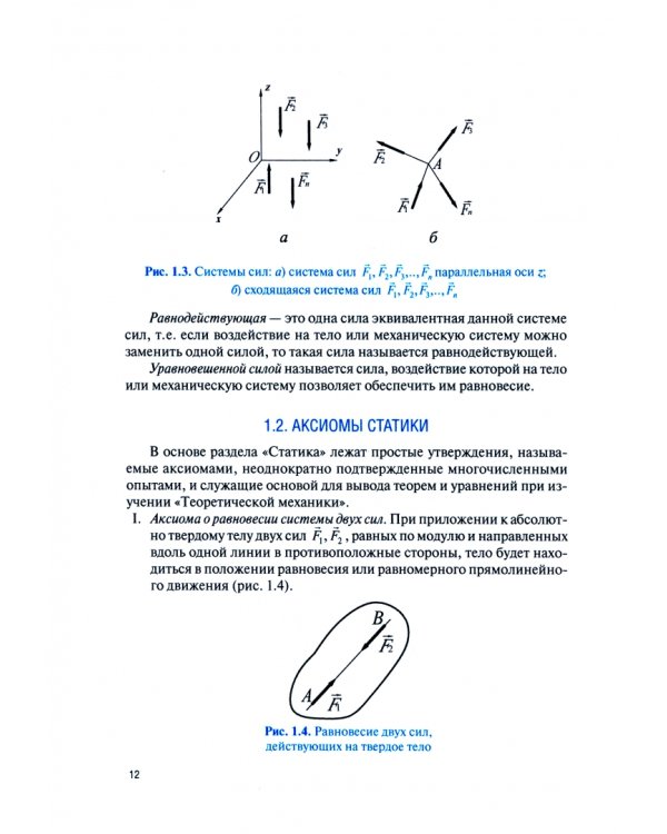 Основы теоретической механики. Учебник