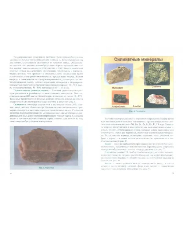 Почвоведение с основами геологии. Учебник