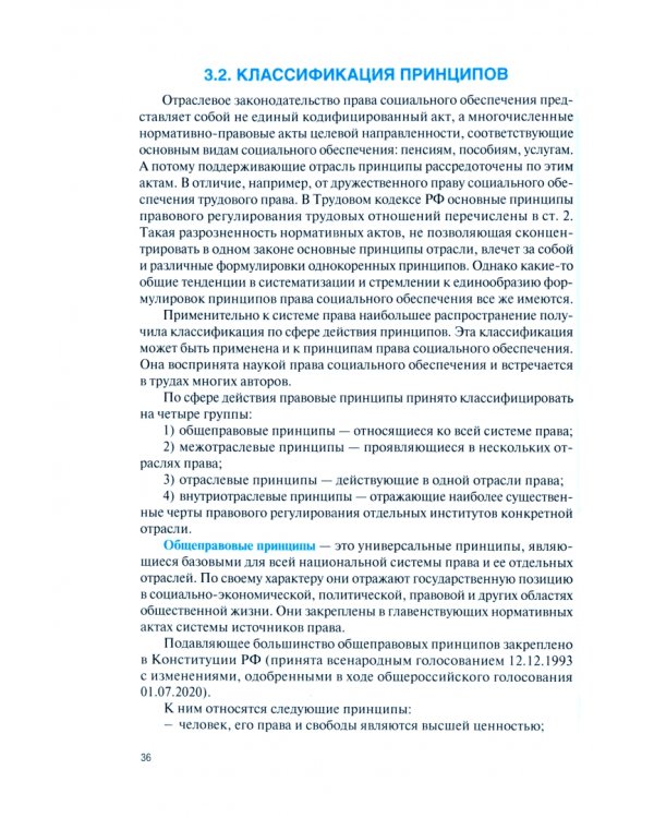 Право социального обеспечения. Общая часть. Учебник