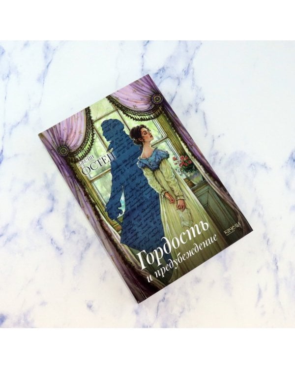 Гордость и предубеждение