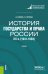 История государства и права России. XX в. 1941-1993 гг.. Учебник