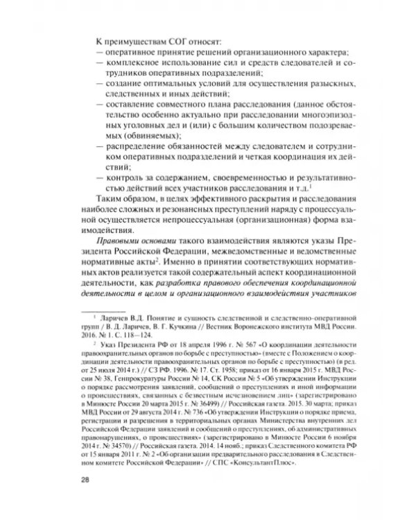 Координация деятельности правоохранительных органов по борьбе с преступностью. Учебное пособие