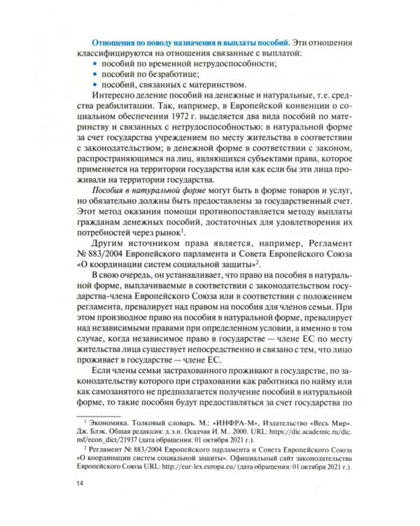 Международное и зарубежное право социального обеспечения. Учебник