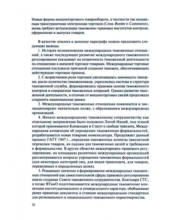Международное таможенное право. Учебник