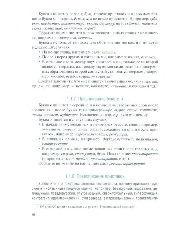 Русский язык и культура речи в профессиональной сфере деятельности. Учебное пособие
