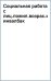 Социальная работа с лицами пожилого возраста и инвалидами. Учебное пособие