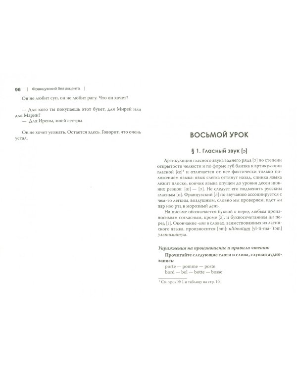 Французский без акцента. Начальный курс французского языка. Учебное пособие