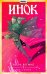 Инок. Том 4. Зверь во мне. Книга 2