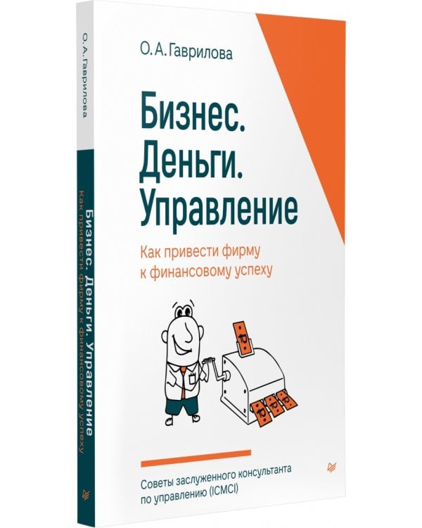 Бизнес. Деньги. Управление. Как привести фирму к финансовому успеху