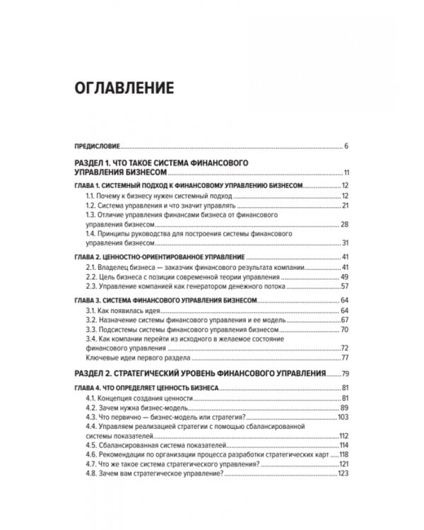 Бизнес. Деньги. Управление. Как привести фирму к финансовому успеху
