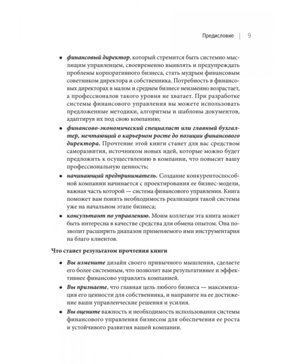 Бизнес. Деньги. Управление. Как привести фирму к финансовому успеху