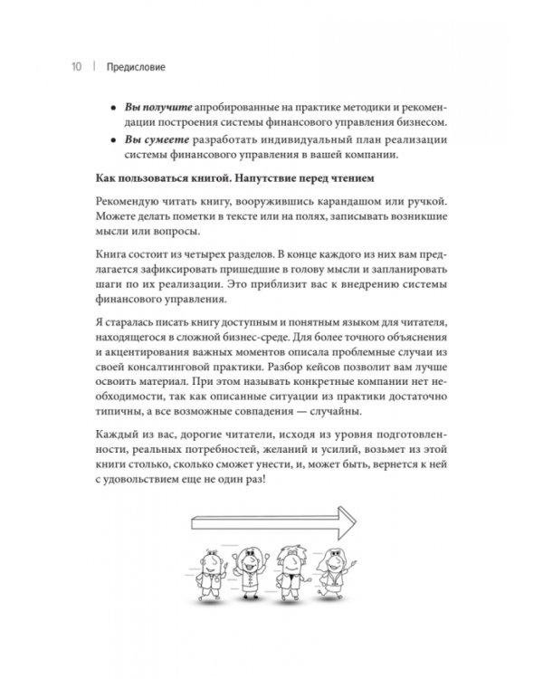 Бизнес. Деньги. Управление. Как привести фирму к финансовому успеху