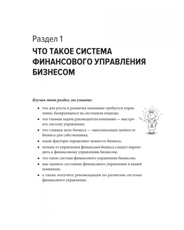 Бизнес. Деньги. Управление. Как привести фирму к финансовому успеху