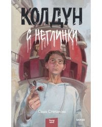 Колдун с Неглинки