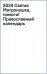 2024 Святая Матронушка, помоги! Православный календарь