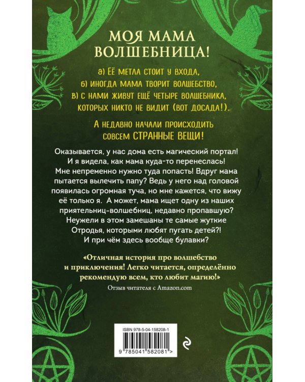 Розмари. Булавки и приворотное зелье