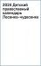 2024 Детский православный календарь Лесенка-чудесенка