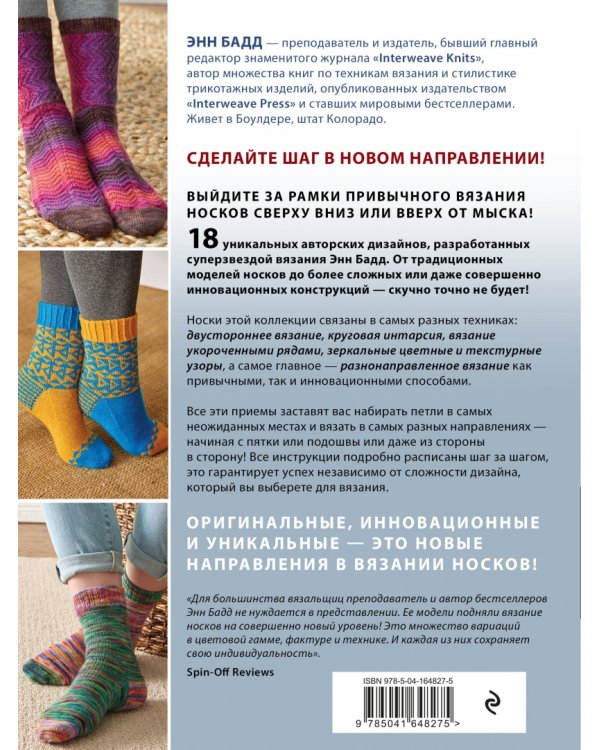 Эволюция носка. Новое руководство по вязанию на спицах в любом направлении. 18 инновационных дизайнов