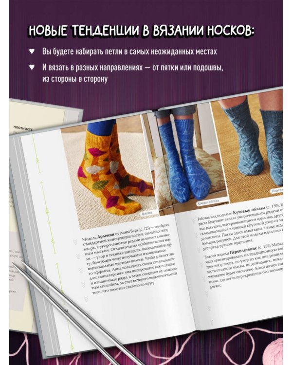 Эволюция носка. Новое руководство по вязанию на спицах в любом направлении. 18 инновационных дизайнов