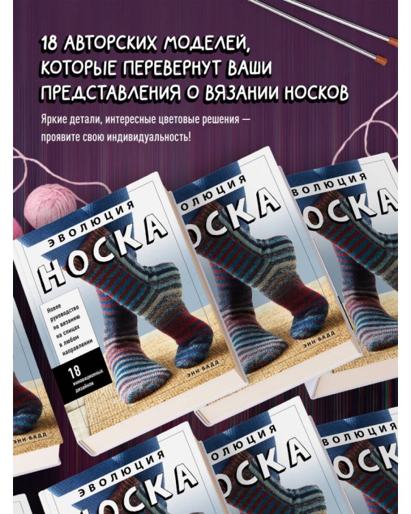Эволюция носка. Новое руководство по вязанию на спицах в любом направлении. 18 инновационных дизайнов