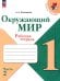 Окружающий мир. 1 класс. Рабочая тетрадь. В 2-х частях. Часть 2. ФГОС