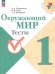 Окружающий мир. 1 класс. Тесты. ФГОС 