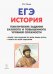 История. ЕГЭ. 10-11 класс. Тематические задания базового и повышенного уровней сложности