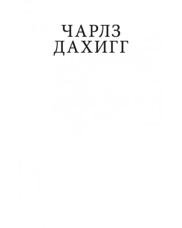 Власть привычки: почему мы живем и работаем именно так, а не иначе