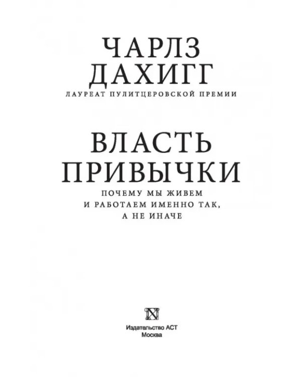 Власть привычки: почему мы живем и работаем именно так, а не иначе