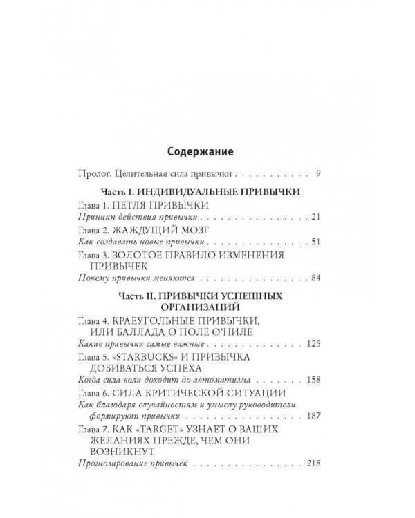 Власть привычки: почему мы живем и работаем именно так, а не иначе